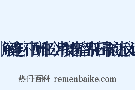 解连环·酬任公用梦窗留别石帚韵近义词是什么意思的图片